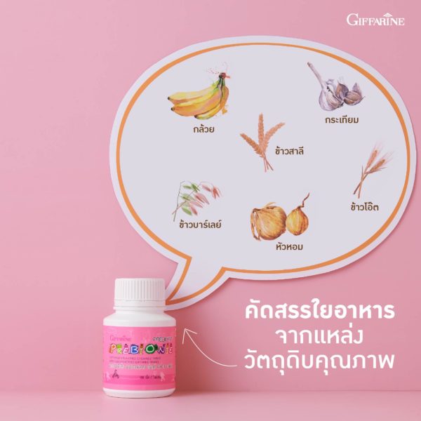 กิฟฟารีน พรีไบโอนี่